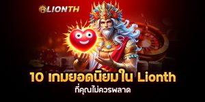 Read more about the article 10 เกมยอดนิยมใน Lionth ที่คุณไม่ควรพลาด