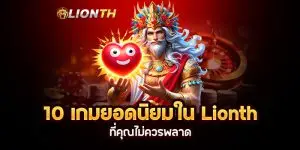 10 เกมยอดนิยมใน Lionth ที่คุณไม่ควรพลาด