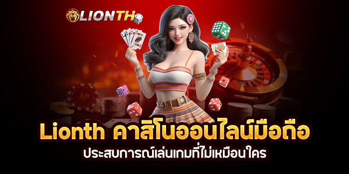 Read more about the article Lionth คาสิโนออนไลน์มือถือ: ประสบการณ์เล่นเกมที่ไม่เหมือนใคร