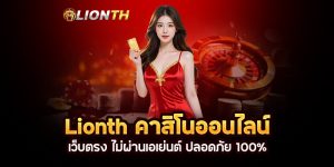 Read more about the article Lionth คาสิโนออนไลน์เว็บตรง ไม่ผ่านเอเย่นต์ ปลอดภัย 100%