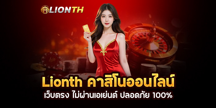 Read more about the article Lionth คาสิโนออนไลน์เว็บตรง ไม่ผ่านเอเย่นต์ ปลอดภัย 100%