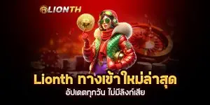 Lionth ทางเข้าใหม่ล่าสุด อัปเดตทุกวัน ไม่มีลิงก์เสีย