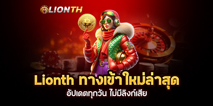 Read more about the article Lionth ทางเข้าใหม่ล่าสุด อัปเดตทุกวัน ไม่มีลิงก์เสีย