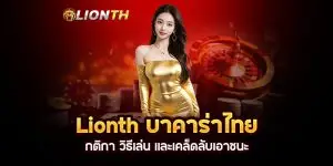 Lionth บาคาร่าไทย