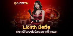 Read more about the article Lionth มือถือ: เล่นคาสิโนออนไลน์สะดวกทุกที่ทุกเวลา
