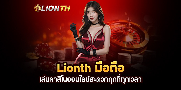 Read more about the article Lionth มือถือ: เล่นคาสิโนออนไลน์สะดวกทุกที่ทุกเวลา
