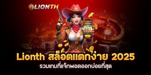 Read more about the article Lionth สล็อตแตกง่าย 2025 รวมเกมที่แจ็กพอตออกบ่อยที่สุด