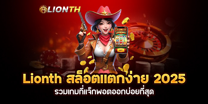 Read more about the article Lionth สล็อตแตกง่าย 2025 รวมเกมที่แจ็กพอตออกบ่อยที่สุด