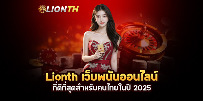Read more about the article Lionth เว็บพนันออนไลน์ที่ดีที่สุดสำหรับคนไทยในปี 2025