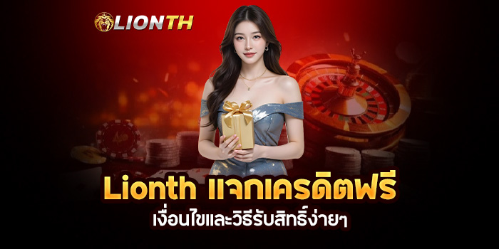 Read more about the article Lionth แจกเครดิตฟรี: เงื่อนไขและวิธีรับสิทธิ์ง่ายๆ