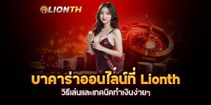 Read more about the article บาคาร่าออนไลน์ที่ Lionth วิธีเล่นและเทคนิคทำเงินง่ายๆ
