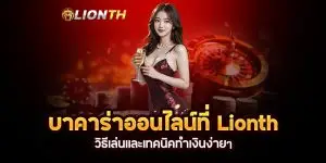 Lionth วิธีเล่นและเทคนิคทำเงินง่ายๆ