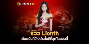 Read more about the article รีวิว Lionth: เว็บพนันที่มีโปรโมชั่นดีที่สุดในตอนนี้