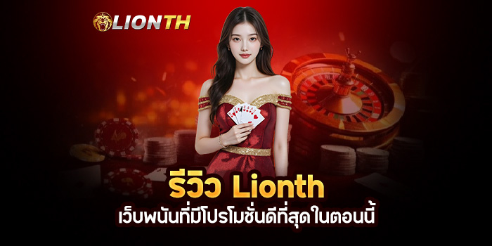 Read more about the article รีวิว Lionth: เว็บพนันที่มีโปรโมชั่นดีที่สุดในตอนนี้