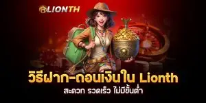 ถอนเงินใน Lionth