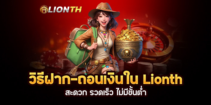 Read more about the article วิธีฝาก-ถอนเงินใน Lionth: สะดวก รวดเร็ว ไม่มีขั้นต่ำ