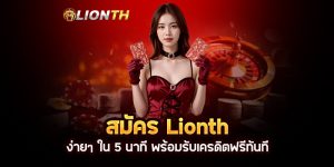 Read more about the article สมัคร Lionth ง่ายๆ ใน 5 นาที พร้อมรับเครดิตฟรีทันที
