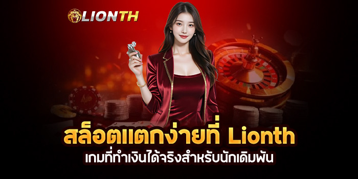 Read more about the article สล็อตแตกง่ายที่ Lionth: เกมที่ทำเงินได้จริงสำหรับนักเดิมพัน