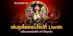 Lionth พร้อมเทคนิคสร้างกำไรทุกวัน