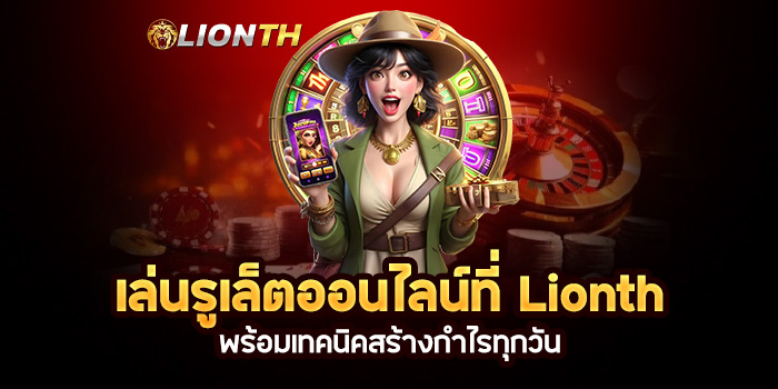 Read more about the article เล่นรูเล็ตออนไลน์ที่ Lionth พร้อมเทคนิคสร้างกำไรทุกวัน