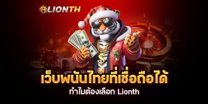 Read more about the article เว็บพนันไทยที่เชื่อถือได้: ทำไมต้องเลือก Lionth
