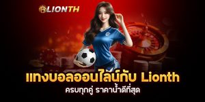 Read more about the article แทงบอลออนไลน์กับ Lionth: ครบทุกคู่ ราคาน้ำดีที่สุด