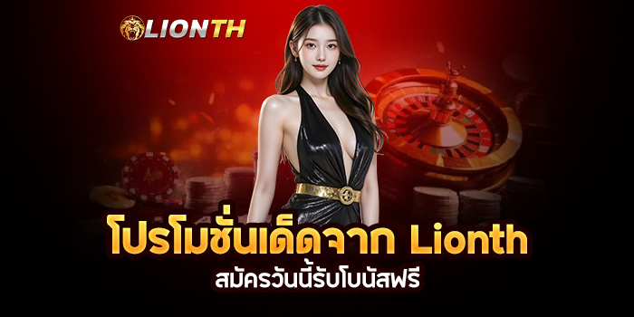 You are currently viewing โปรโมชั่นเด็ดจาก Lionth: สมัครวันนี้รับโบนัสฟรี