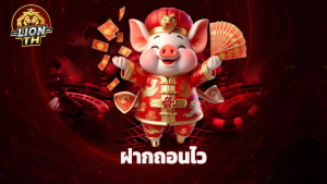 Read more about the article lionth คาสิโนออนไลน์ครบวงจร ฝากถอนไว