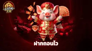 lionth คาสิโนออนไลน์ครบวงจร ฝากถอนไว