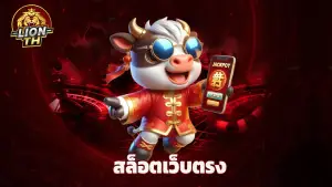 lionth สล็อตเว็บตรง โบนัสแตกง่าย จ่ายจริง