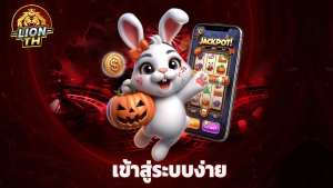 Read more about the article lionth เข้าสู่ระบบง่าย รองรับมือถือทุกระบบ