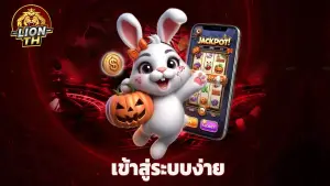 lionth เข้าสู่ระบบง่าย รองรับมือถือทุกระบบ