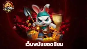 lionth เว็บพนันยอดนิยม การันตีจ่ายจริง 100
