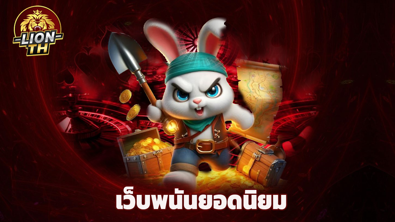 Read more about the article lionth เว็บพนันยอดนิยม การันตีจ่ายจริง 100%