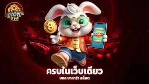 lionth แทงบอล บาคาร่า สล็อต ครบในเว็บเดียว