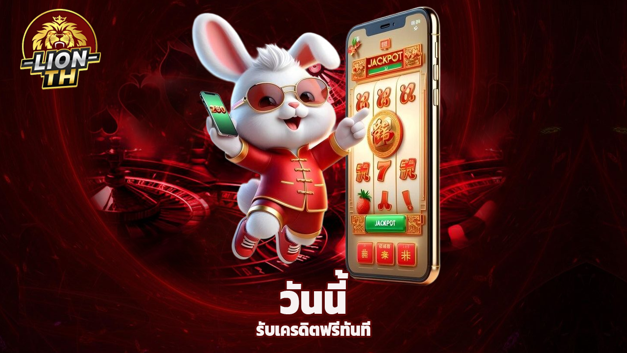 Read more about the article สมัครเล่น lionth วันนี้ รับเครดิตฟรีทันที